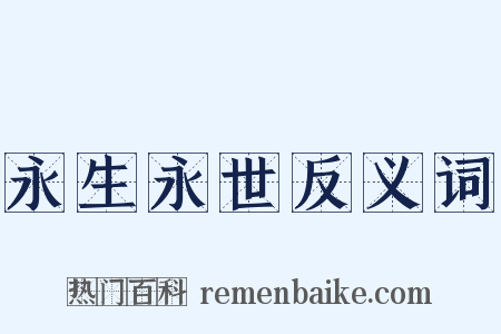 永生永世反义词是什么意思的图片